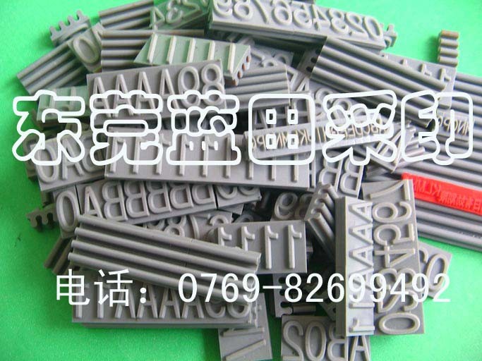 供应牙印字粒、活动字粒